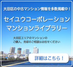 大田区マンションのカタログサイト「セイユウコーポレーションマンションライブラリー」